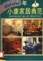 2000年小康家居典范 1 1997 PDF电子版封面 7805880921 李奇,李涛编