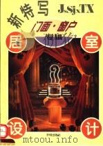 居室设计新特写  门面·窗户专辑（1995 PDF版）