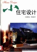 小住宅设计（1999 PDF版）
