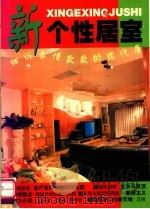新个性居室 1997 PDF电子版封面 756241548X 龚仁贵编辑
