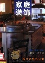 家庭装饰（1997 PDF版）