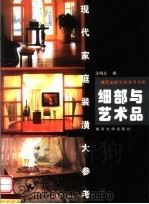 现代家庭装潢大参考  细部与艺术品（1999 PDF版）