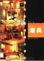 现代家庭装潢大参考  家具（1999 PDF版）