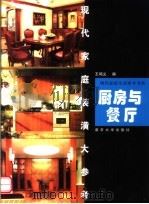 现代家庭装潢大参考  厨房与餐厅（1999 PDF版）