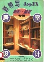 居室设计新特写  橱柜·壁架专辑   1995  PDF电子版封面  7800773612  方怡编 
