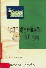 “七〇二”的生产和应用（1972 PDF版）