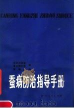 蚕病防治指导手册 1980 PDF电子版封面 13118·35 日本农林省蚕丝园艺局编;熊季光译