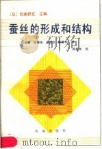 蚕丝的形成和结构   1990  PDF电子版封面  7109012433  （日）北条舒正主编；徐俊良等译 