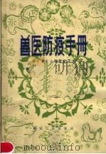 兽医防疫手册 1981 PDF电子版封面 16106·367 湖北省农业局畜牧局编