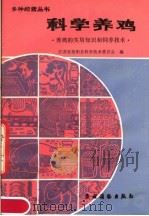 科学养鸡  养鸡的实用知识和饲养技术（1983 PDF版）