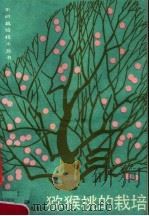 猕猴桃的栽培（1990 PDF版）
