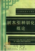 树木引种驯化概论（1990 PDF版）