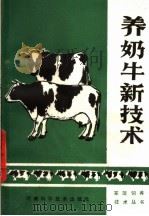 养奶牛新技术 1989 PDF电子版封面 7534903645 李恒志编著