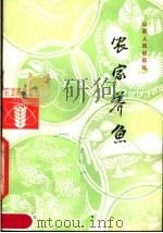 农家养鱼（1984 PDF版）