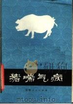 猪喘气病 1978 PDF电子版封面 16097·182 付陵编