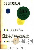 速生丰产林栽培技术（1987 PDF版）