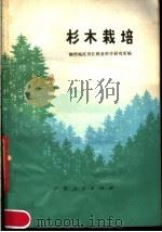 杉木栽培（1974 PDF版）