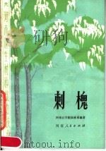 刺槐 1979 PDF电子版封面 16105·50 河南农学院园林系编