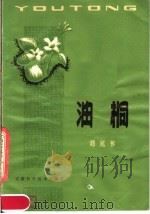 油桐 第2版 1980 PDF电子版封面 16200·16 邓延祚著