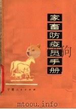 家畜防疫员手册（1976 PDF版）