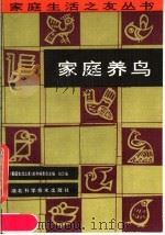 家庭养鸟（1987 PDF版）