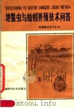 地鳖虫与蚯蚓养殖技术问答 1982 PDF电子版封面 16211·41 汤纪根编著