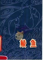 鲮鱼 1976 PDF电子版封面 16113·41 广西水产研究所编著