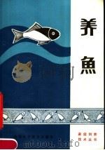 养鱼 1984 PDF电子版封面 16245·105 雷润中编