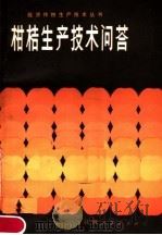 柑桔生产技术问答（1983 PDF版）