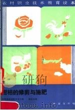 柑桔的修剪与施肥（1987 PDF版）