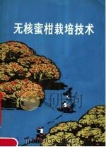 无核蜜柑栽培技术  第2版（1978 PDF版）