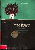 职业高中教材  果树栽培学  北方本（1988 PDF版）