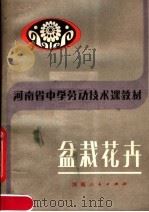 河南省中学劳动技术课教材 盆栽花卉 1983 PDF电子版封面 K7105·125 河南省教育厅中小学教材教学研究室编