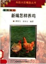 新编怎样养鸡（1997 PDF版）
