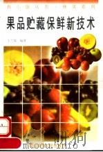 果品贮藏保鲜新技术（1996 PDF版）