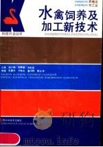 水禽饲养及加工新技术（1991 PDF版）