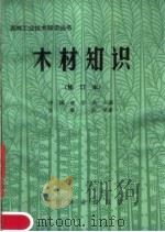 木材知识 1983 PDF电子版封面 15046·1113 中国林学会主编;张景良编著