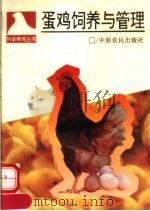 蛋鸡饲养与管理（1993 PDF版）