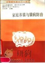 家庭养猫与猫病防治（1990 PDF版）