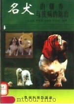 名犬的驯养与疾病的防治（1993 PDF版）