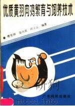 优质黄羽肉鸡繁育与饲养技术（1989 PDF版）