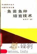 鱼苗鱼种培育技术 1986 PDF电子版封面 16051·1090 戴朝芦编著