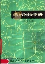 禽病防治手册（1981 PDF版）