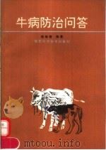 牛病防治问答（1992 PDF版）