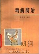 鸡病防治（1979 PDF版）