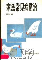 家禽常见病防治 1985 PDF电子版封面 16217·110 全国栋编著