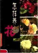 怎样养花（1982 PDF版）