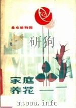 家庭养花（1980 PDF版）