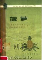菠萝（1978 PDF版）
