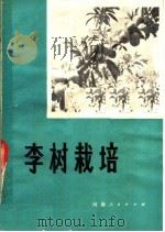 李树栽培 1980 PDF电子版封面 16105·75 河南省济源县林业局编著